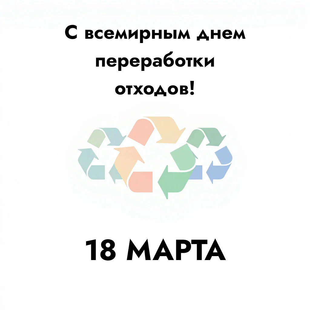 Поздравляем с Всемирным днем переработки отходов!