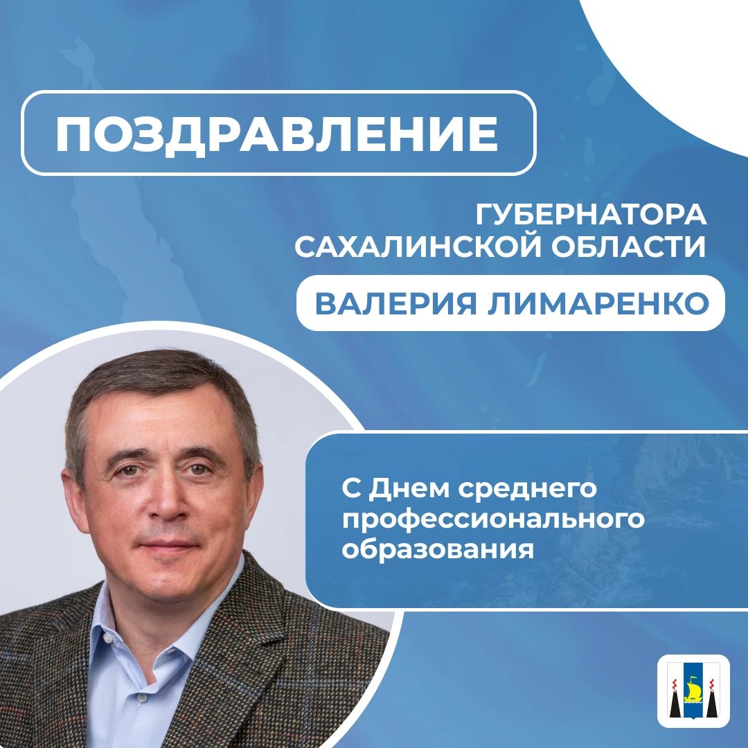 Поздравление Губернатора Сахалинской области Валерия Лимаренко