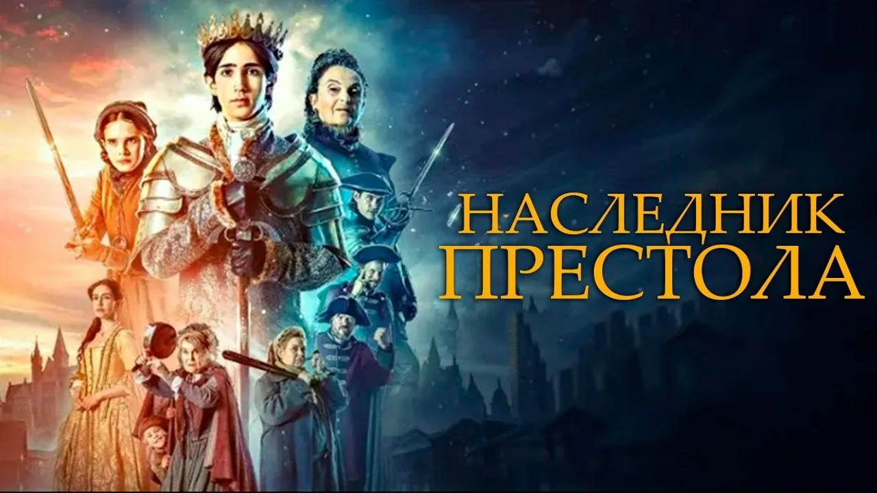 Наследник престола (2026) 🧨 New