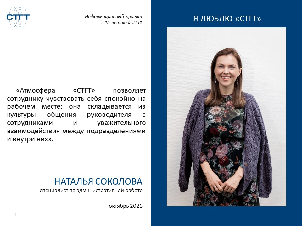 🌟У рубрики «Я люблю СТГТ» – новый герой. Наталья Соколова, специалист по административ...