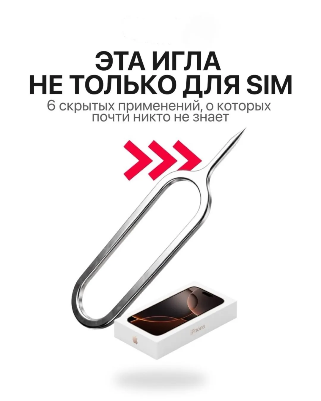 Эта маленькая игла из коробки — не такая простая, как кажется ☝🏼🤓