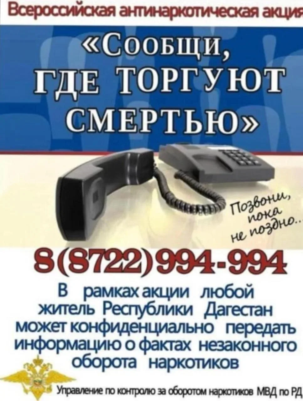 В Левашинском районе стартовала акция «Сообщи, где торгуют смертью!»