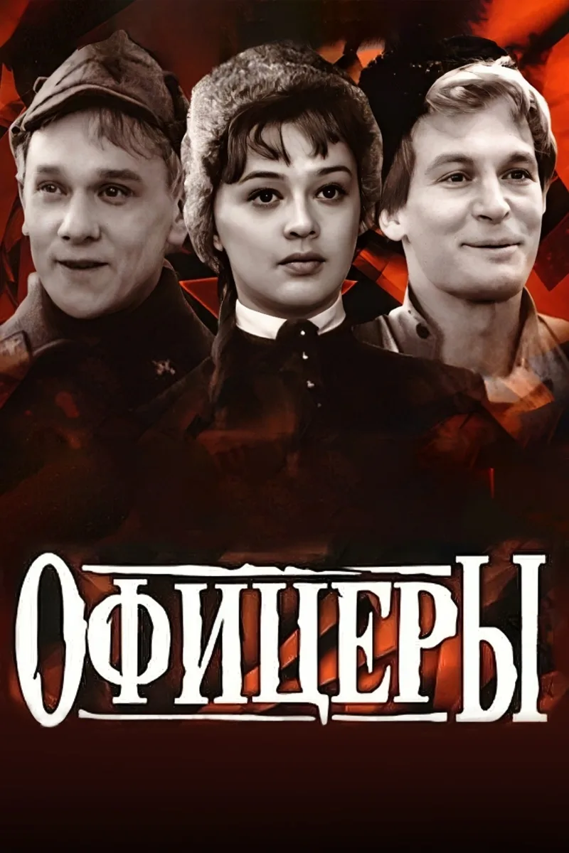 🎬 Инициатором создания фильма "Офицеры" был тогдашний министр обороны СССР Андрей Анто...