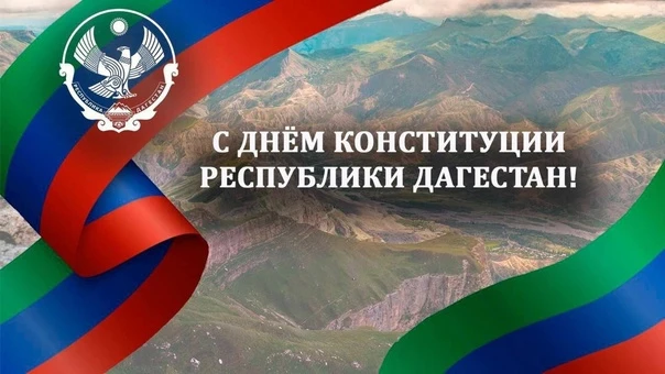Поздравляем  с Днем Конституции Республики Дагестан! 📜✨
Этот праздник напоминает нам о единстве, ми