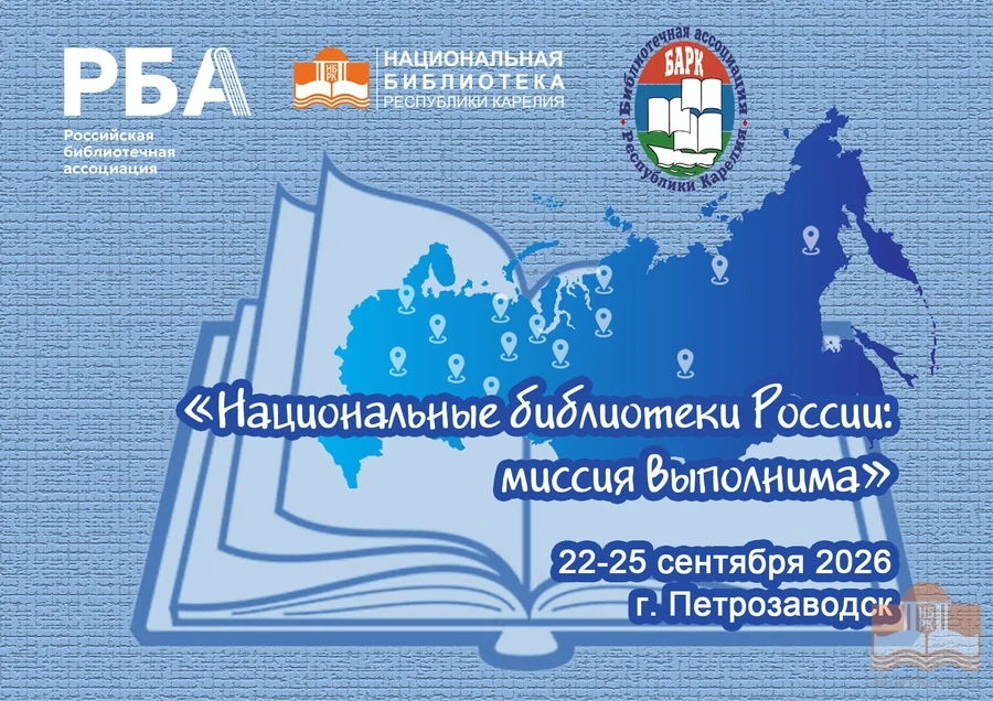 «НАЦИОНАЛЬНЫЕ БИБЛИОТЕКИ РОССИИ: МИССИЯ ВЫПОЛНИМА»

22-25 сентября 2026 года в г. Петрозаводске Росс