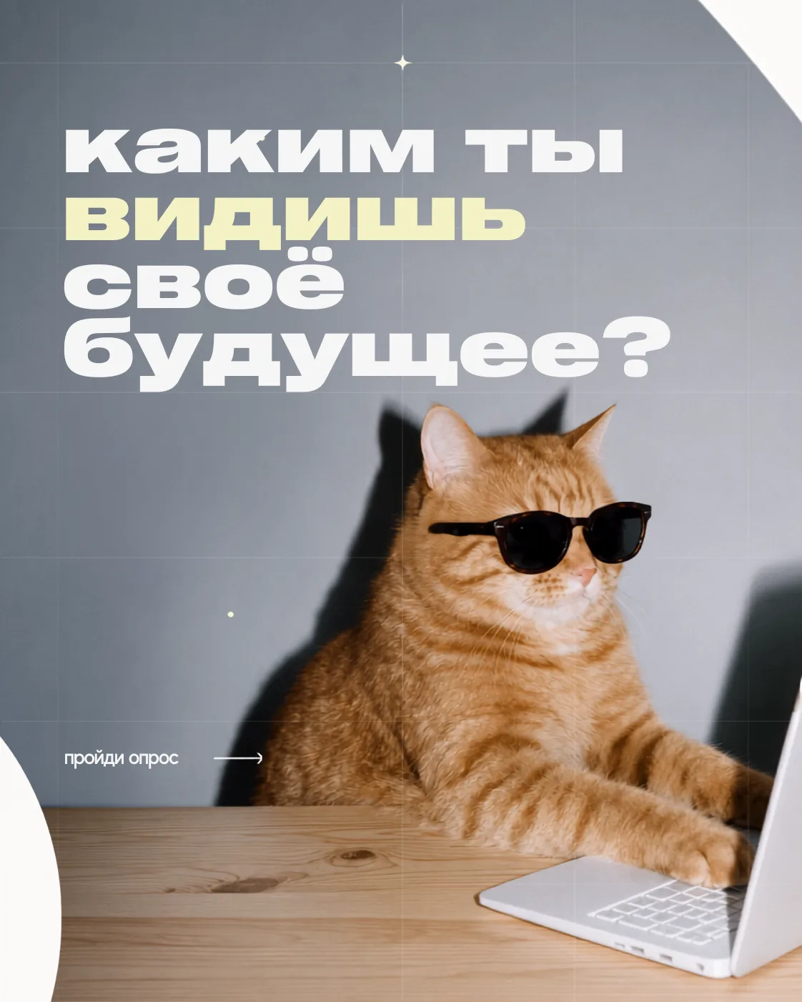 🔮 Каким ты видишь своё будущее?