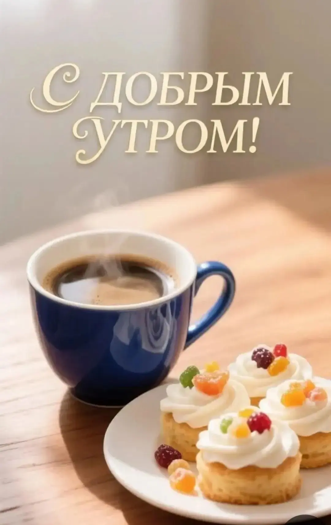 Доброе утро!