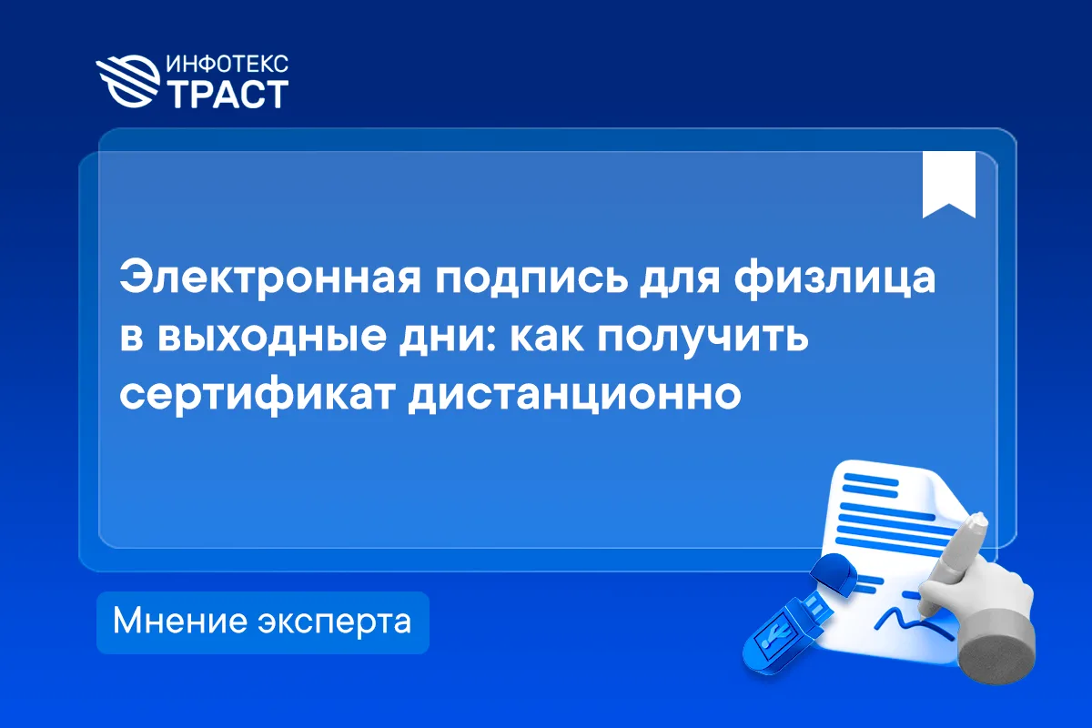 Электронная подпись для физлица в выходные дни: как получить сертификат дистанционно