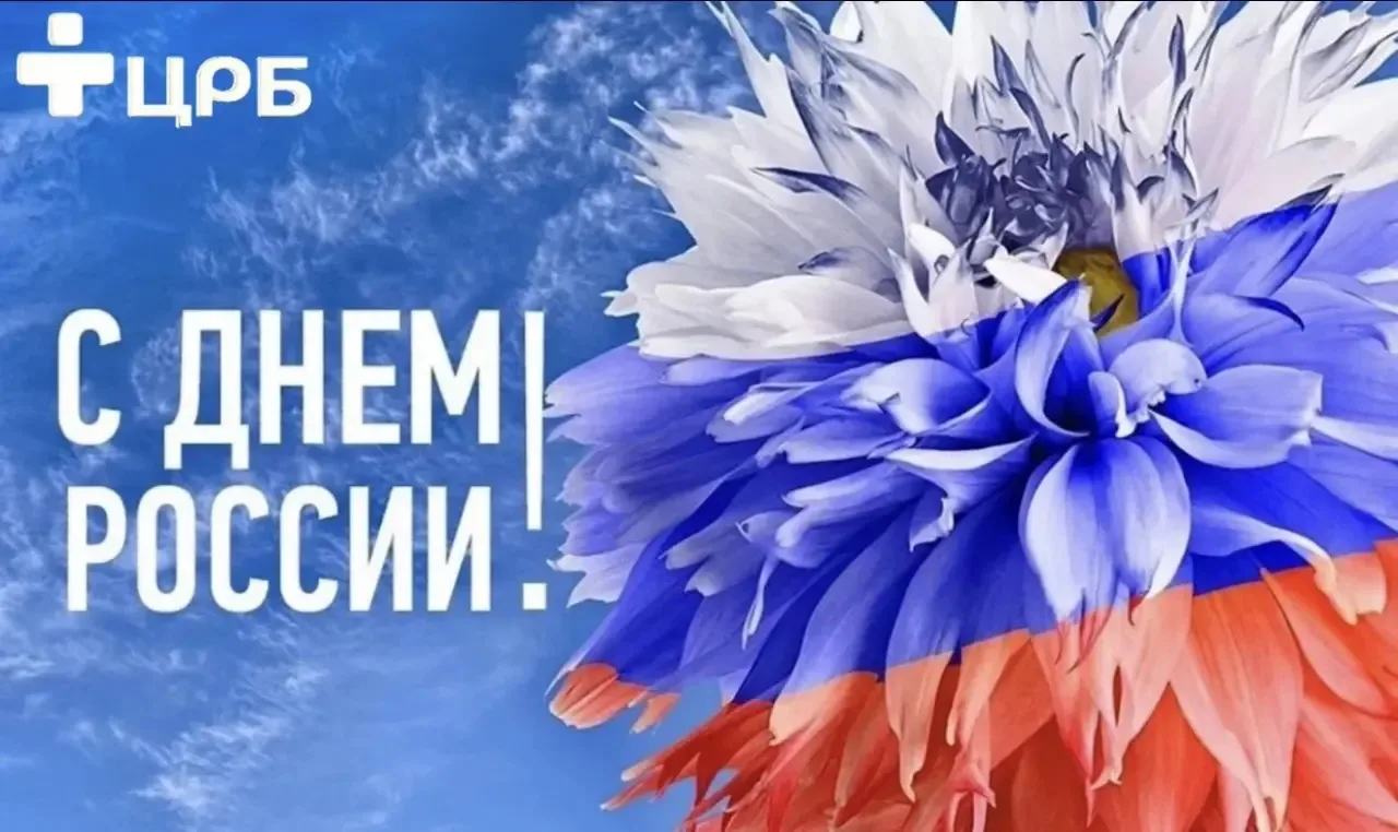 С Днём России!🤍💙❤️