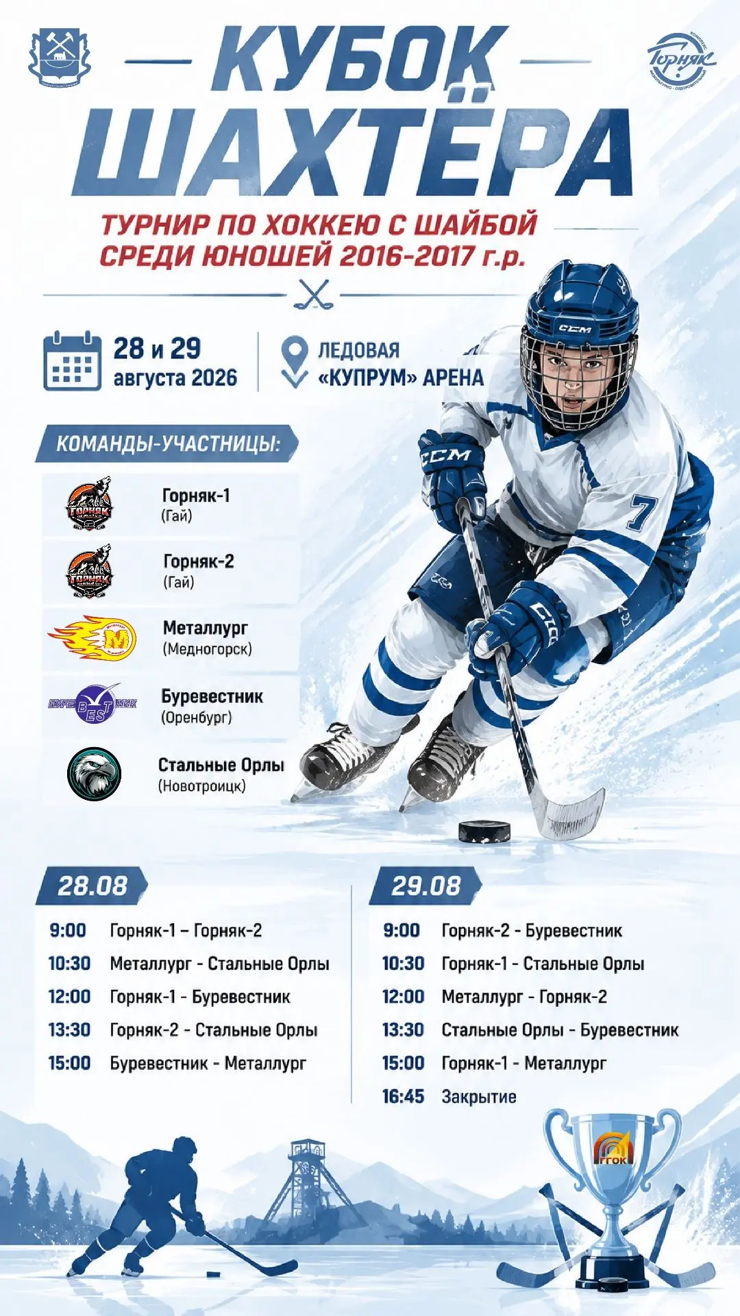 🏒 28 и 29 августа 2026 в Ледовой "Купрум" арене пройдёт Турнир по хоккею с шайбой сред...