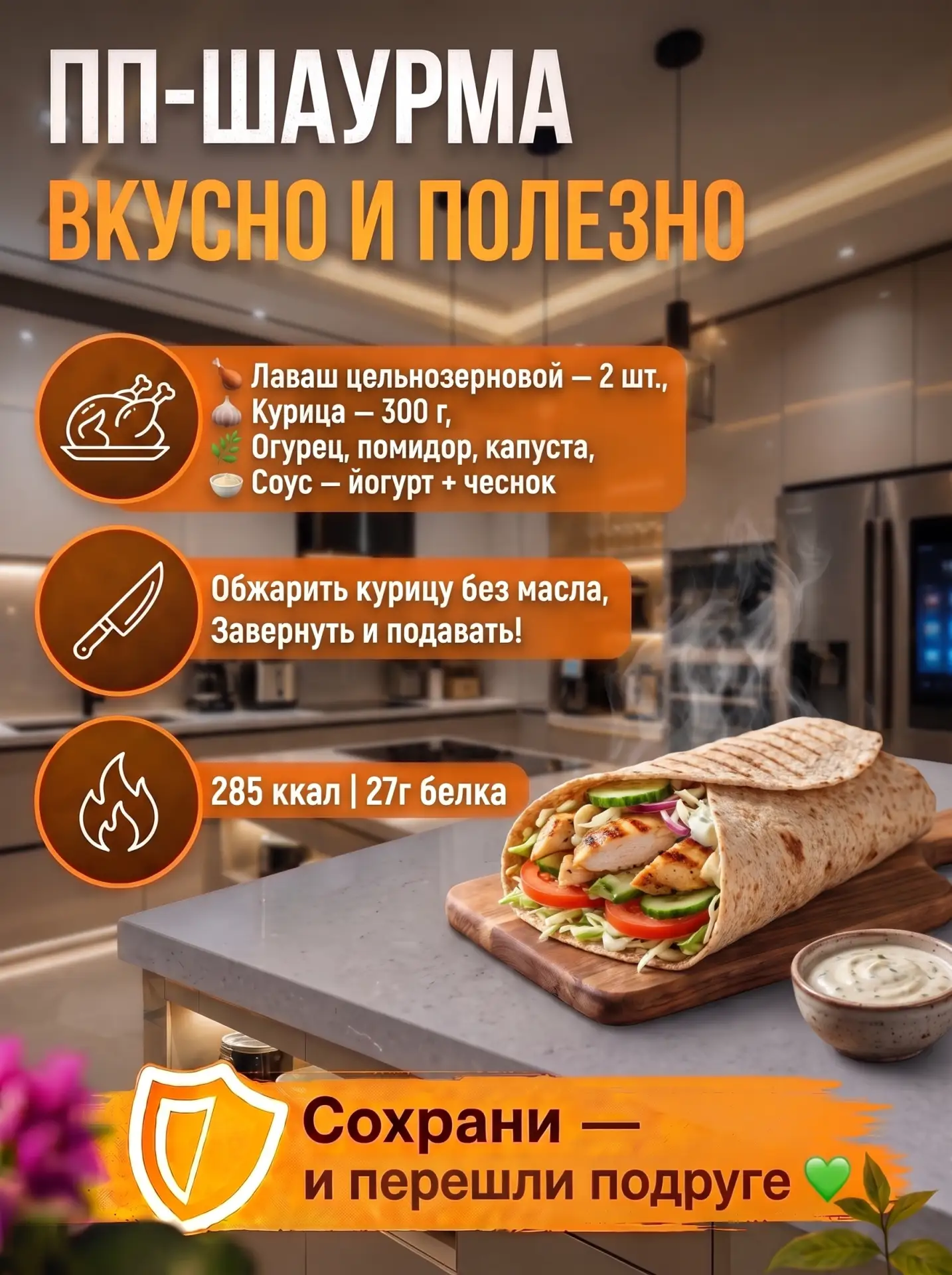 ПП-ШАУРМА — ВКУСНО и ПОЛЕЗНО 27г белка🥙