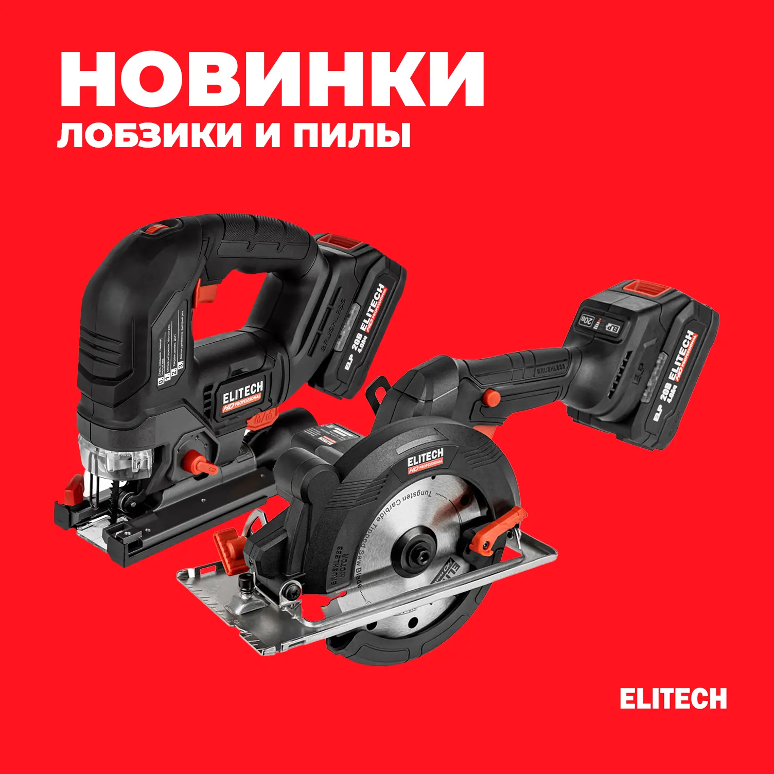 Новинки ELITECH HD Professional