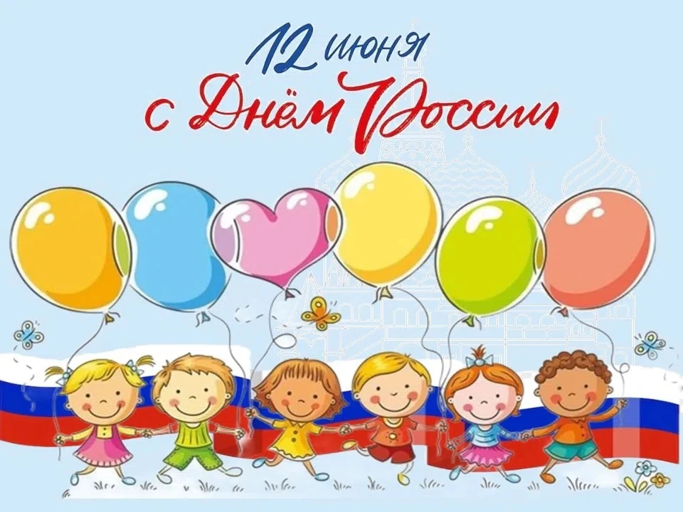 🇷🇺 12 июня - День России! 🇷🇺

🐝 Наши малыши из группы «Пчелки» ко дню России приготовили символ