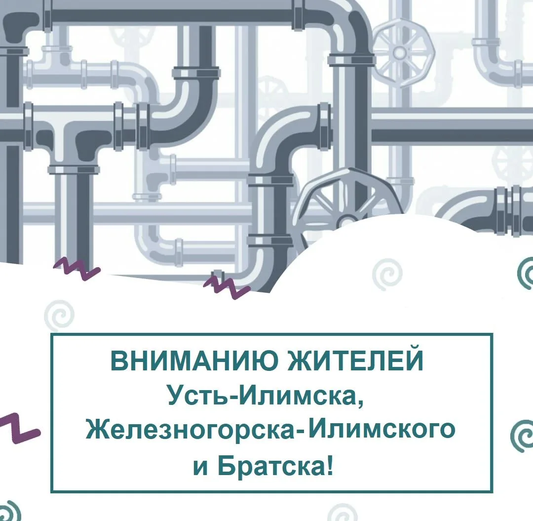 Вниманию жителей Усть-Илимска, Железногорска-Илимского и Братска!