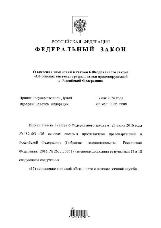 ⚡️Путин подписал закон о новом направлении в системе профилактики правонарушений.

Сотрудники МВД см