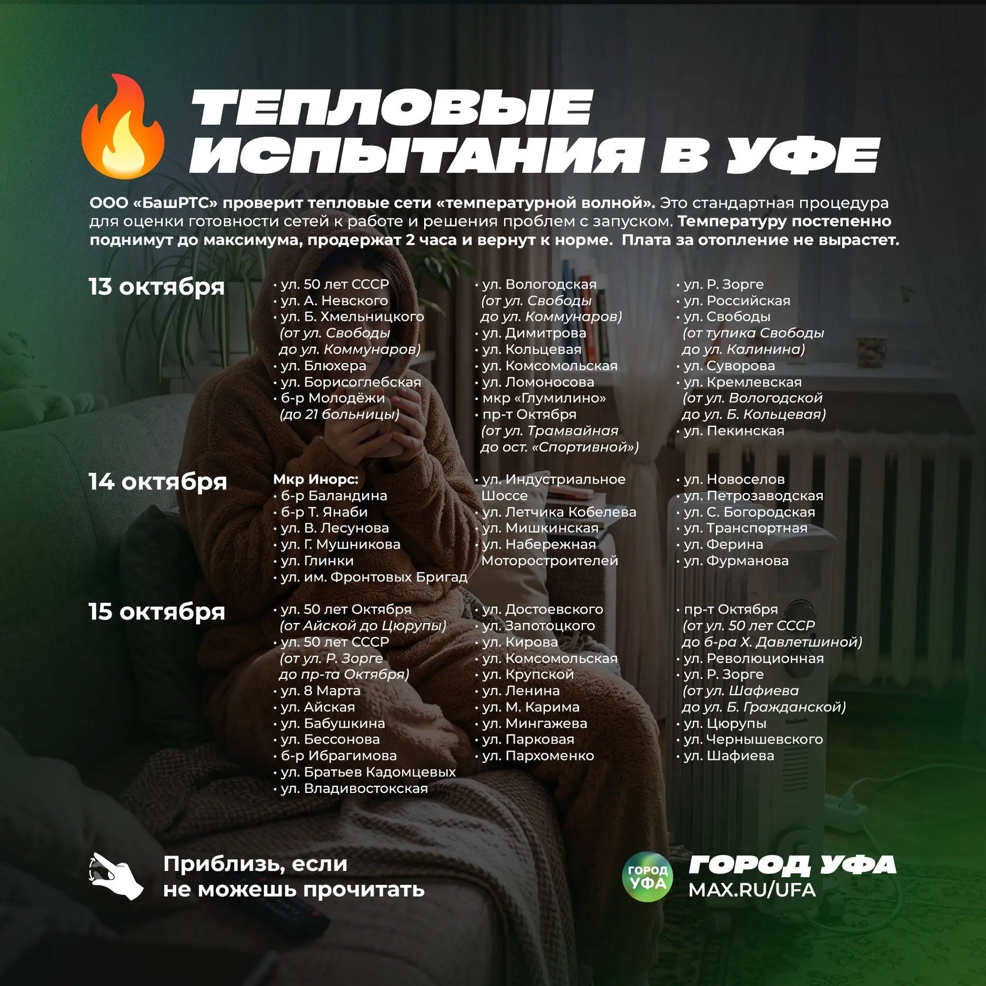 В домах Инорса 14 октября пройдут испытания теплосетей.