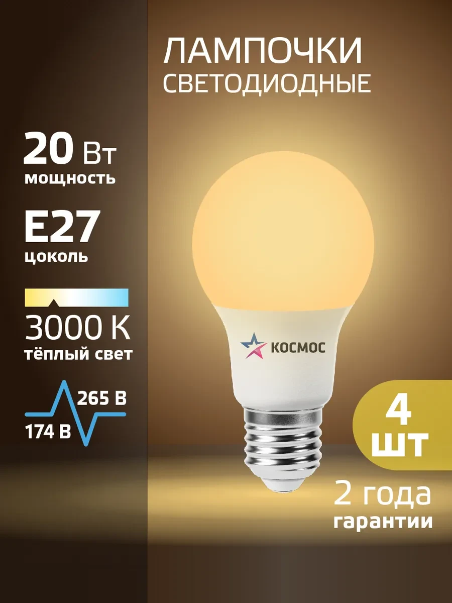 ⚡️ Светодиодные лампочки Е27 20 ВТ теплый свет 4 шт, Космос