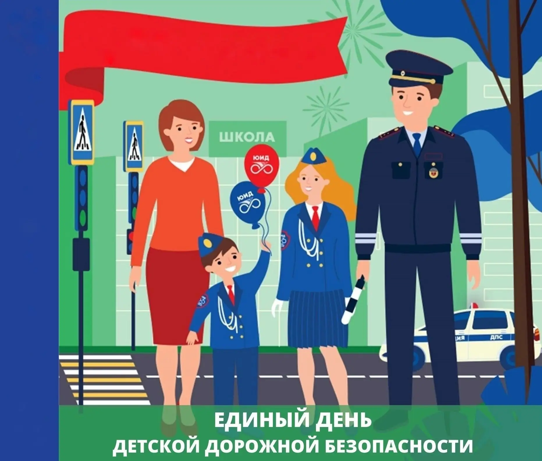 🚦 Единый день дорожной безопасности — лето начинается с безопасности!