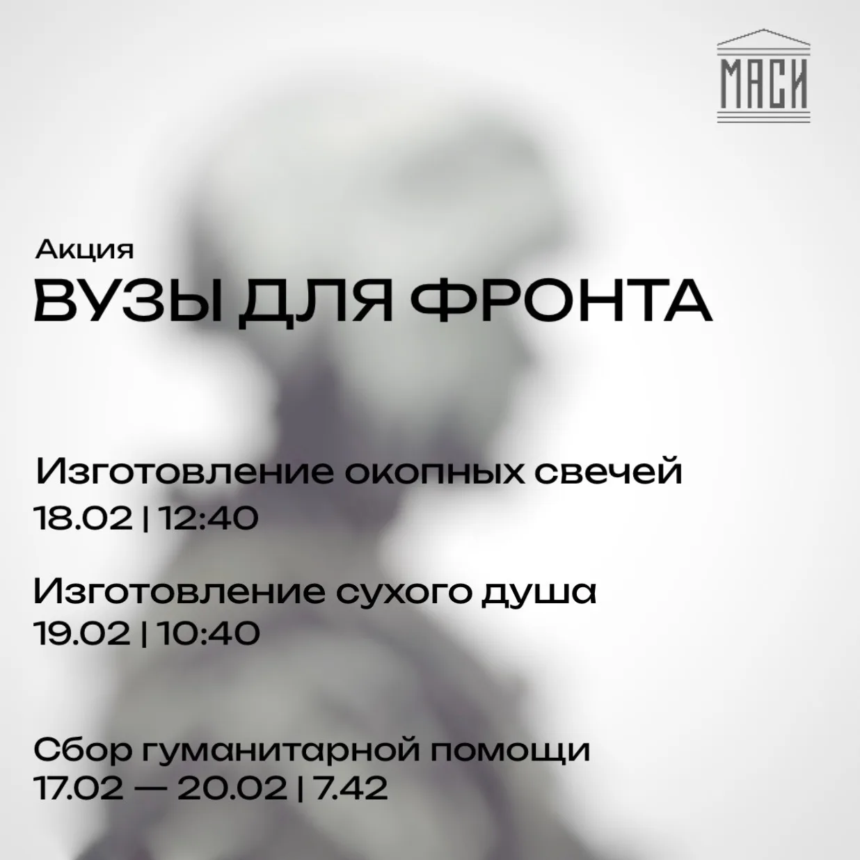 Акция «ВУЗЫ ДЛЯ ФРОНТА» стартовала в МГТУ-МАСИ!