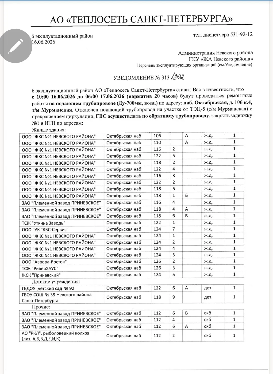 Уведомление 313/302 от 16.06.2026г о продление работ АО "Теплосеть Санкт-Петербурга " на подающем тр