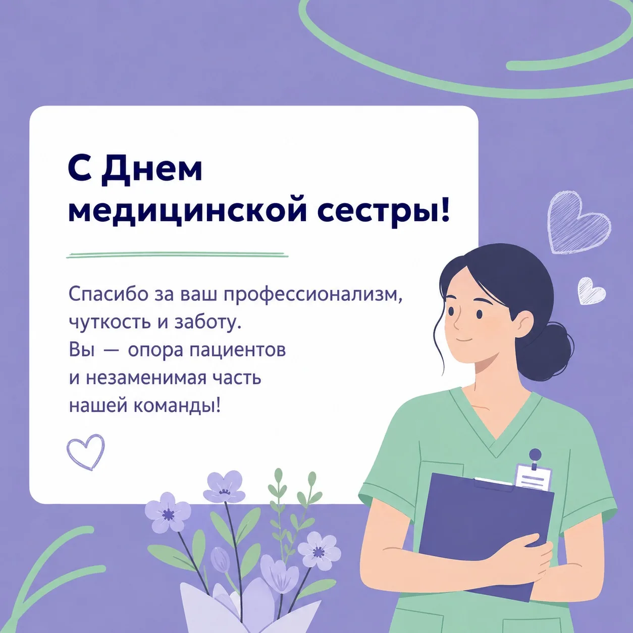 💙 Сегодня мы поздравляем медицинских сестер с профессиональным праздником!