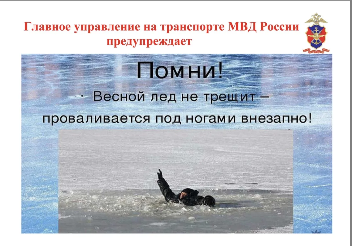 Уважаемые педагоги, родители и ученики!  В связи с наступлением весны и началом периода ледохода и п