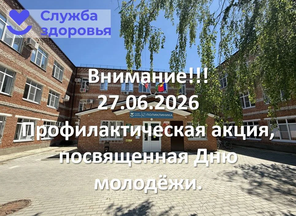 27.06.2026 в поликлинике станицы Брюховецкая проводится профилактическая акция посвященая Дню молоде
