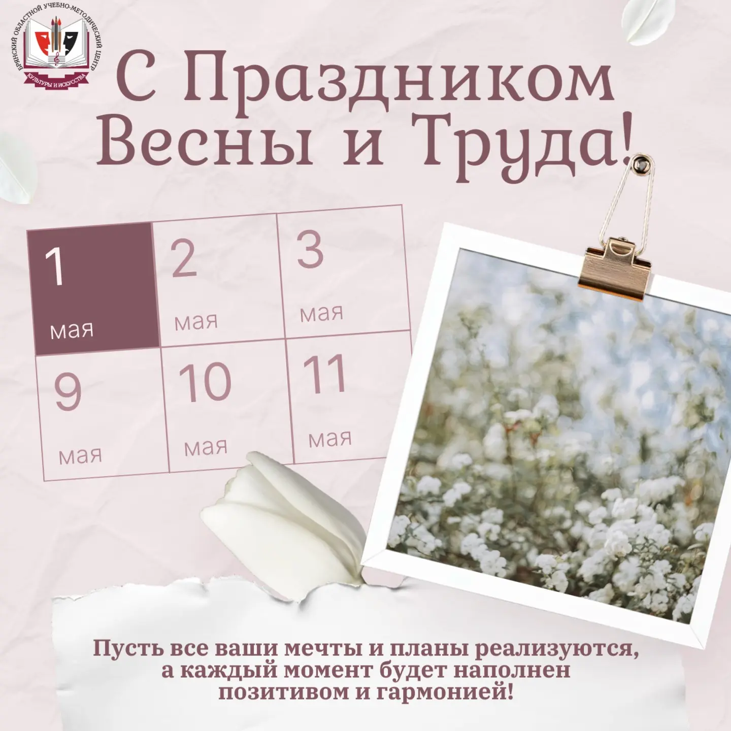 С 1 Мая! Мира, добра, благополучия и весеннего тепла! 🌷