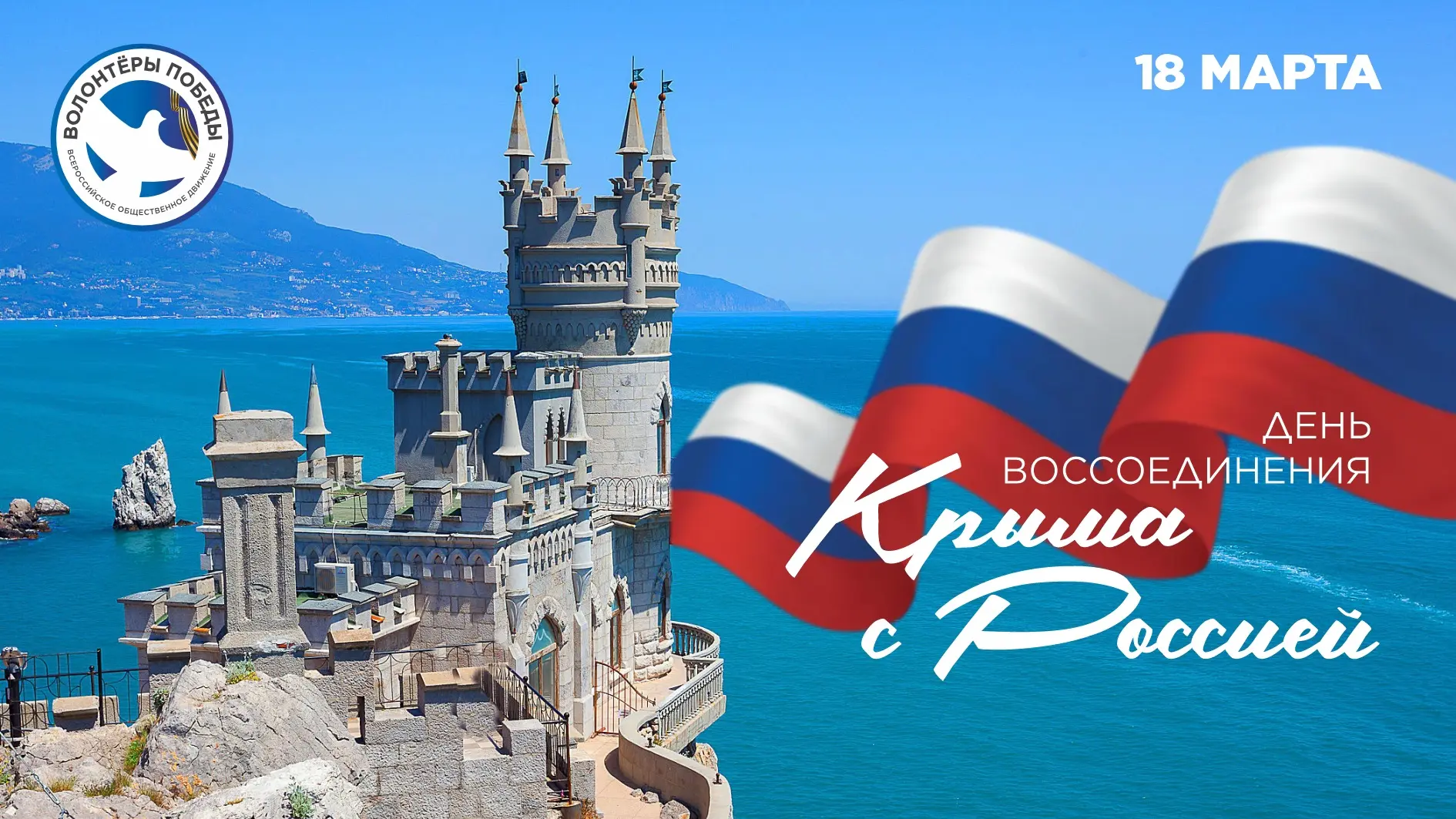 🇷🇺 18 марта — День воссоединения Крыма и Севастополя с Россией!