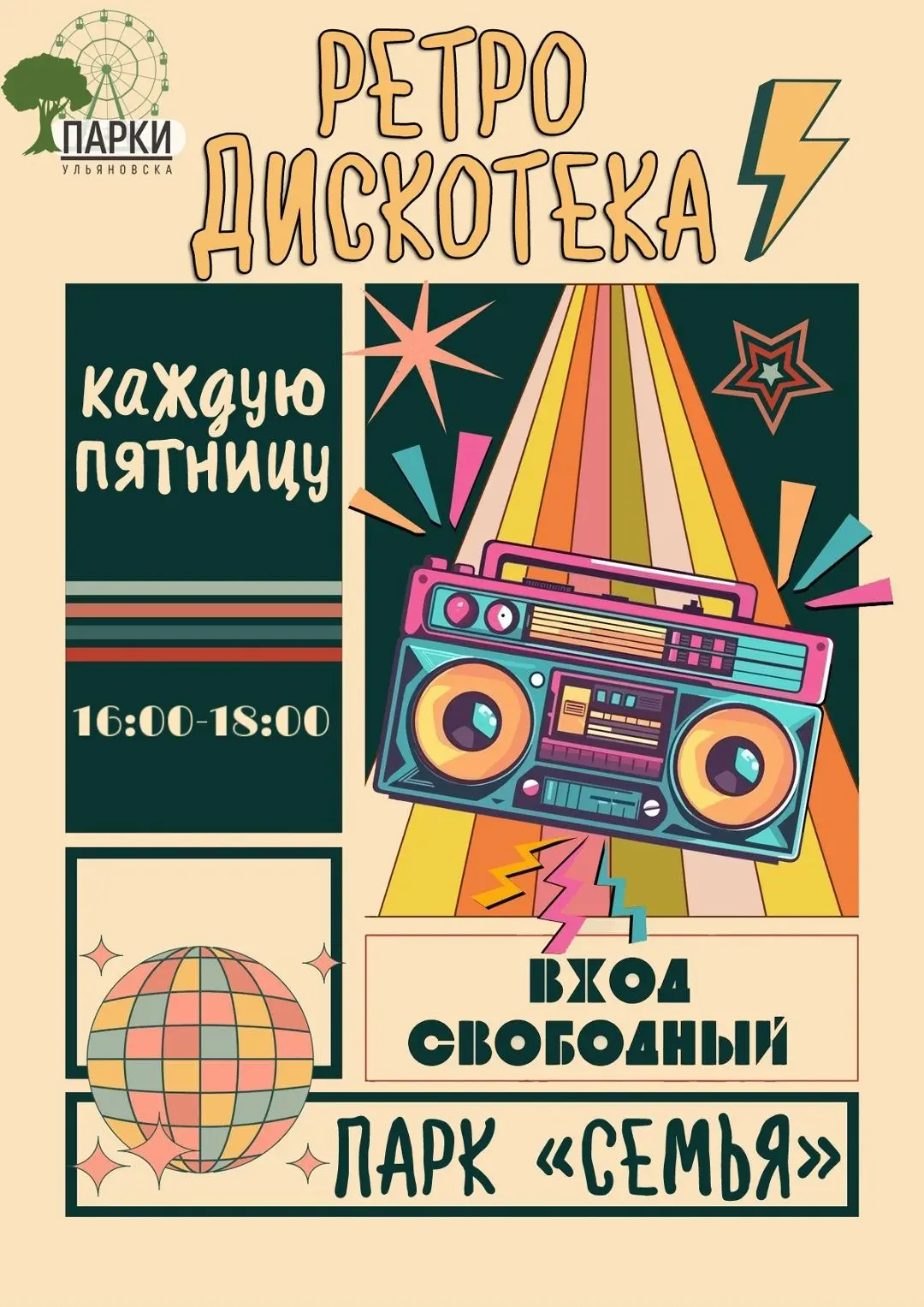 💥  2 октября с 16:00 до 18:00 Ретро-дискотека в парке «Семья» (ул. 50 лет ВЛКСМ) https...