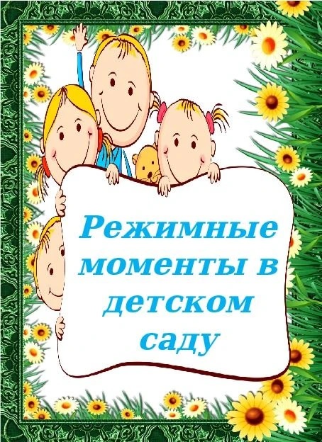 💥 Друзья! Рады Вам сообщить об открытии новой рубрики "РЕЖИМНЫЕ МОМЕНТЫ В ДЕТСКОМ САДУ"
Будем расск