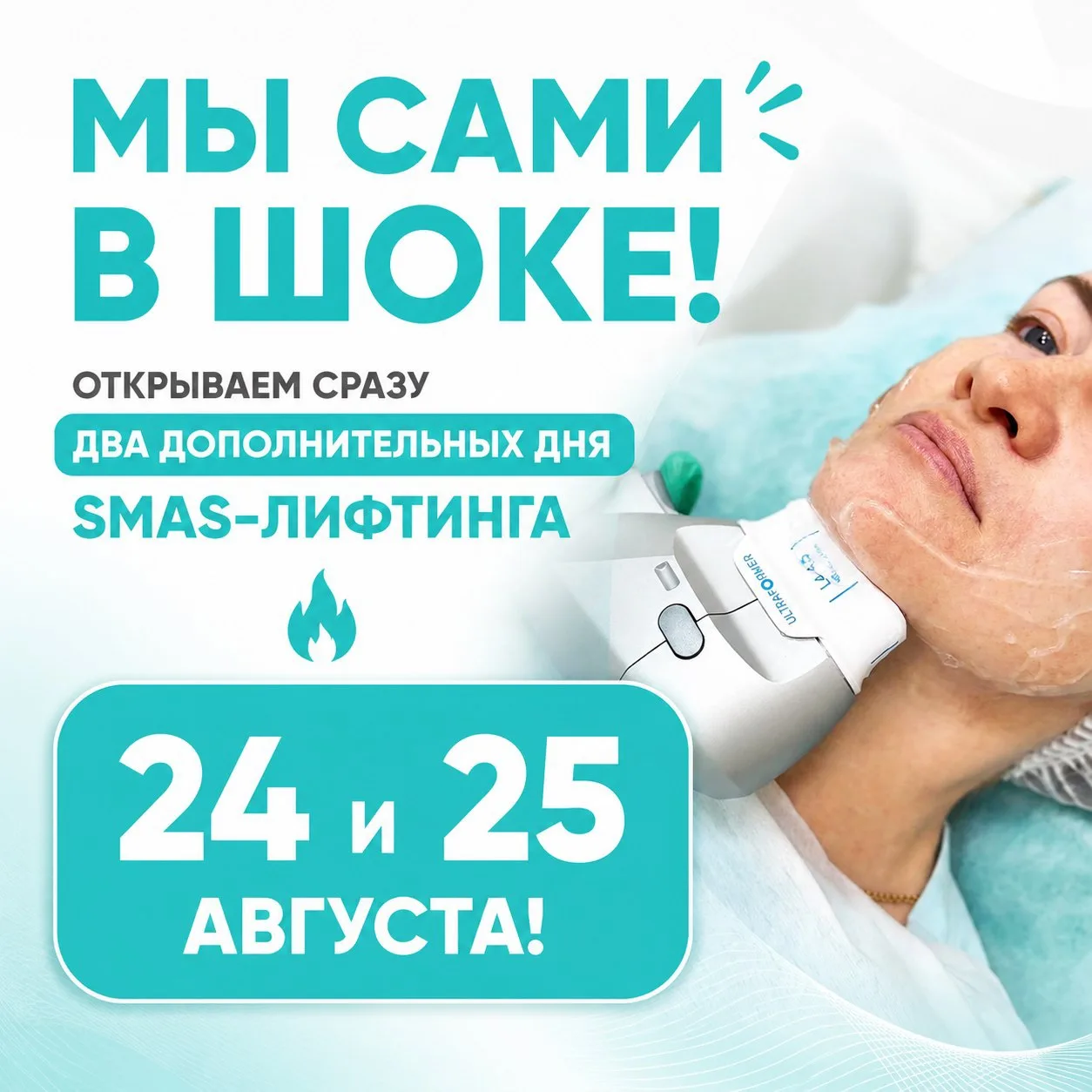 Суперновость в Медлайн. Дополнительные клиентские дни SMAS и ботулинотерапии! 🎉