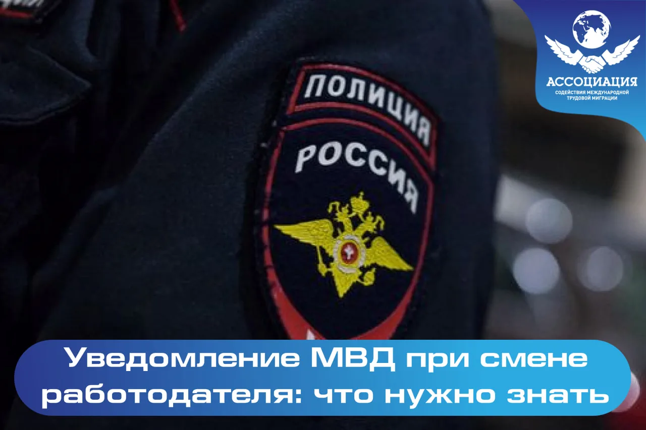 ❗️ Сменили работу? Не забудьте сообщить в МВД!