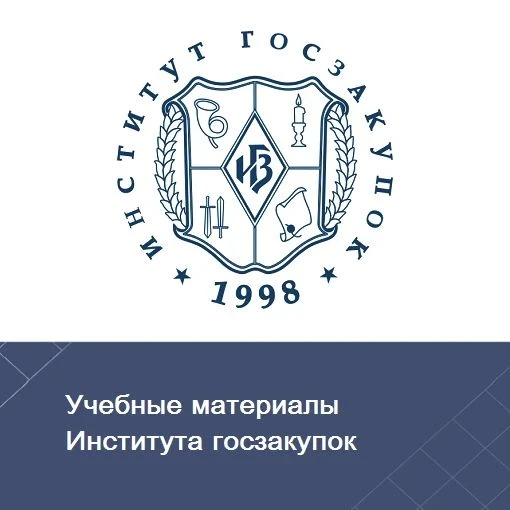 На сайте Департамента в разделе "Экспертные материалы Института госзакупок" (раздел Кон...