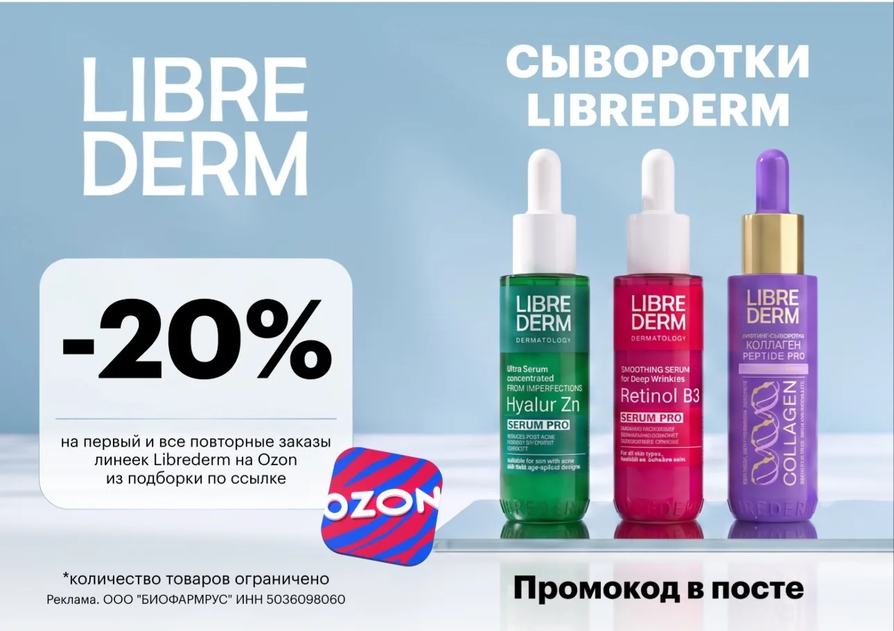 🛒20% скидка на косметику Librederm