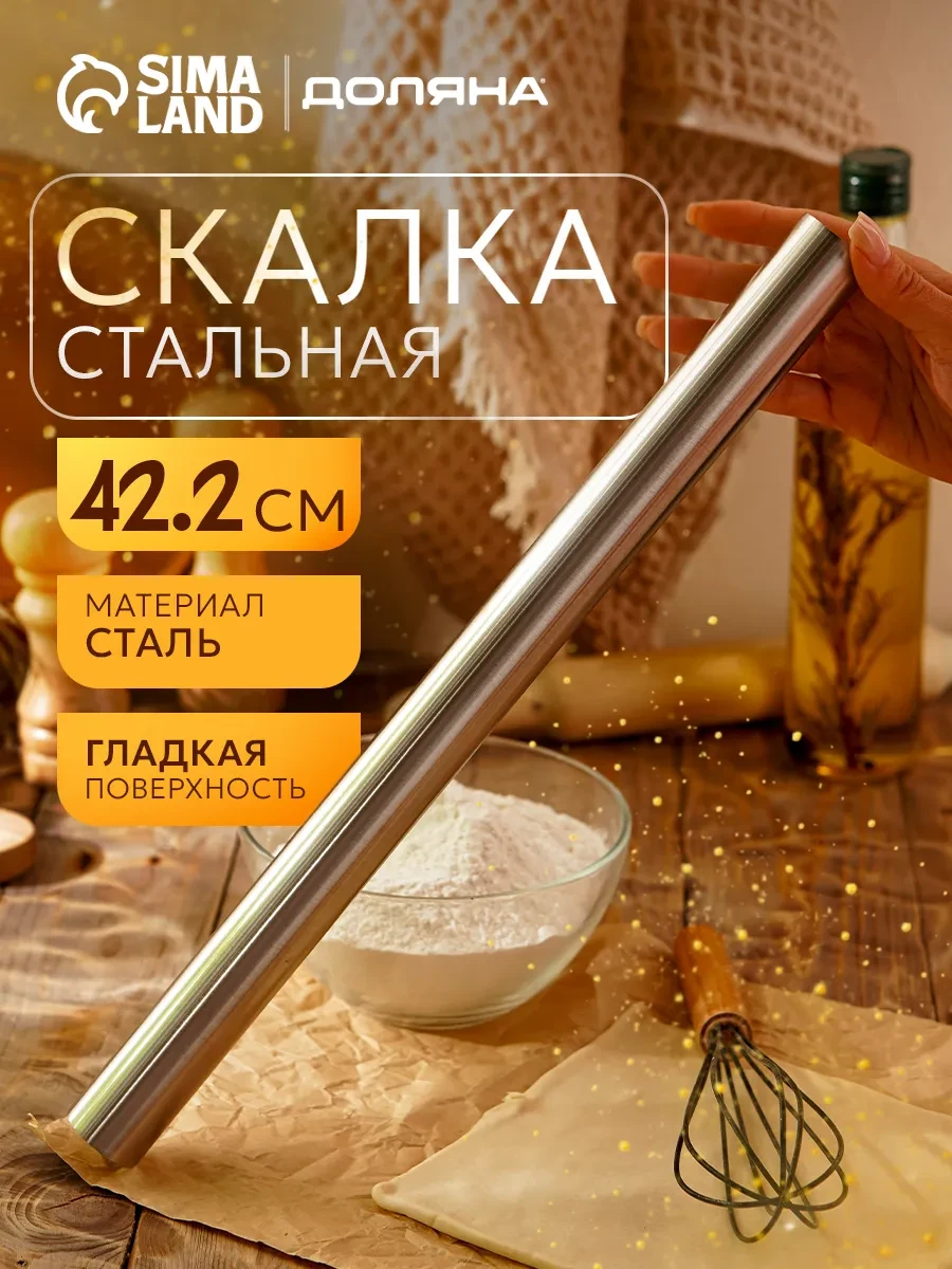 ⚡️ Скалка для теста металлическая длинная матовая 42,2х3,2 см