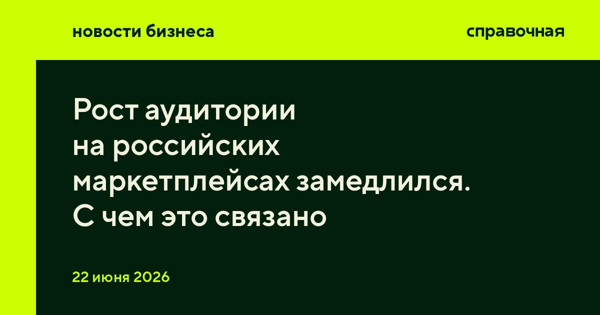 Рост аудитории на российских маркетплейсах замедлился. С чем это связано