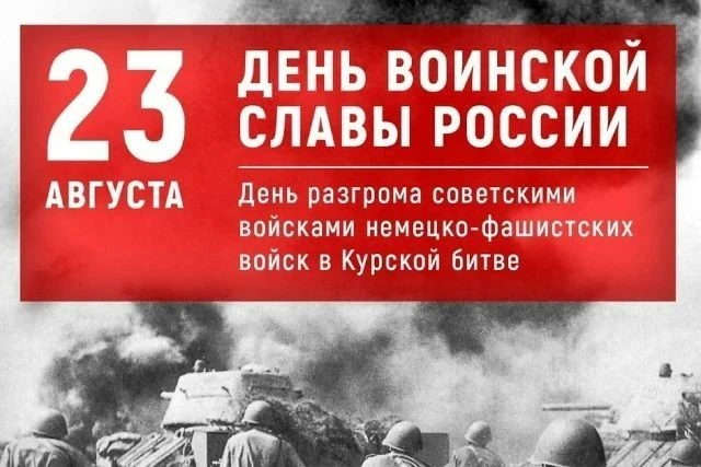 23 августа в России отмечают День разгрома советскими войсками немецко-фашистских войск...