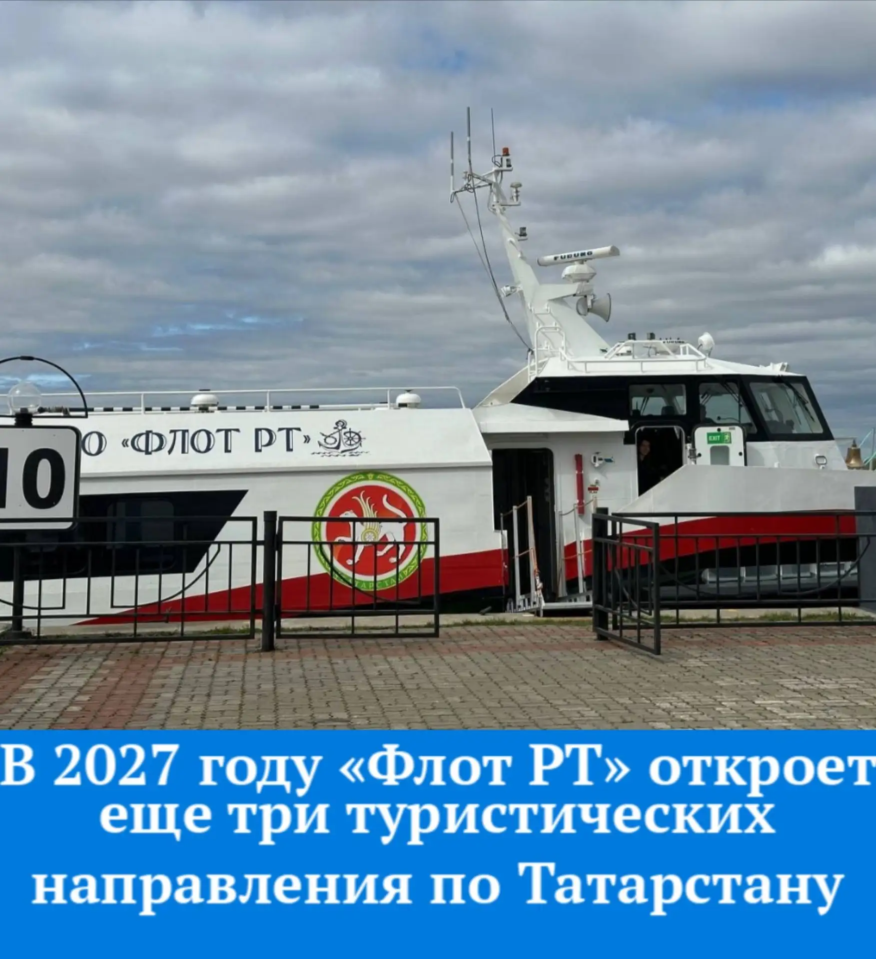 Гендиректор АО «Флот РТ» Роман Лизалин анонсировал запуск трех новых туристических марш...