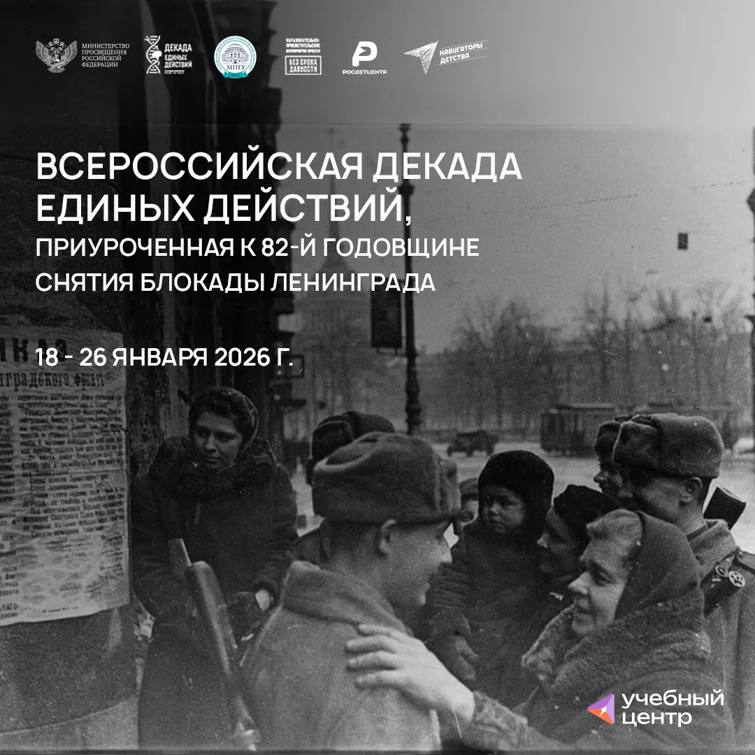В России началась декада единых действий, посвящённая годовщине снятия блокады Ленинграда