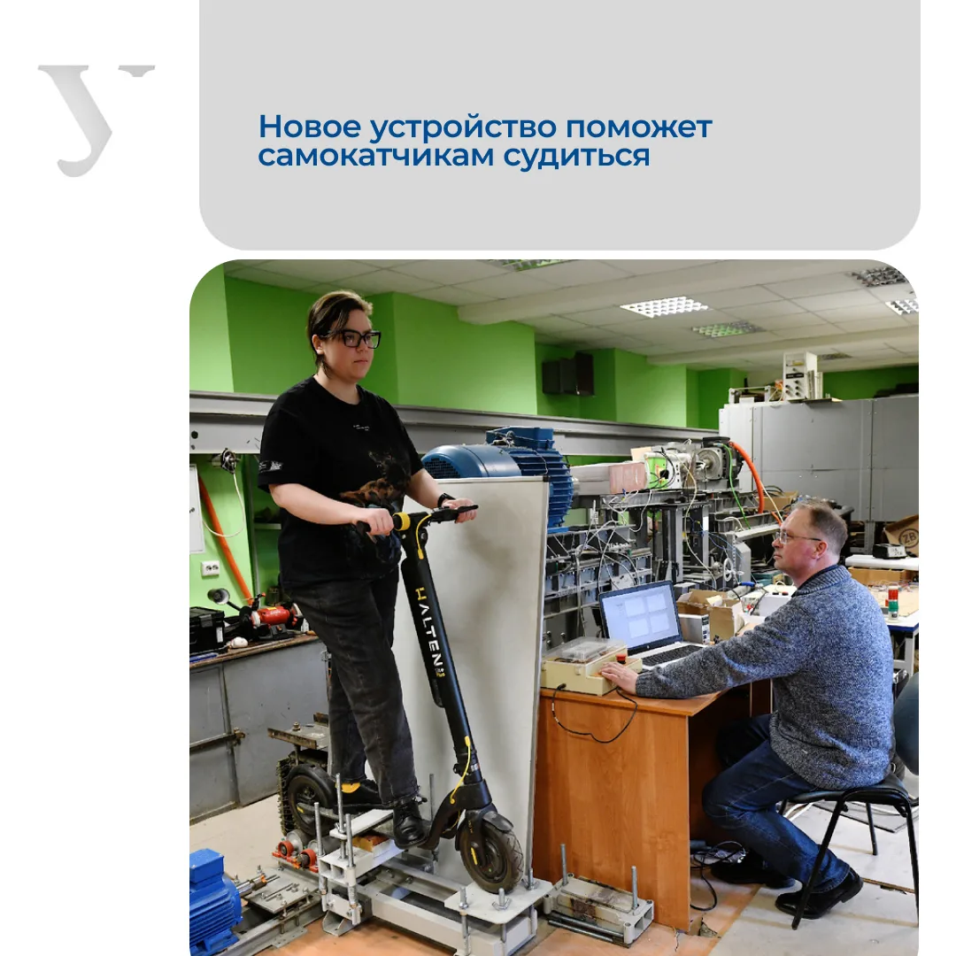Новое устройство поможет самокатчикам судиться

На кафедре электротехники УрФУ разработан динамическ