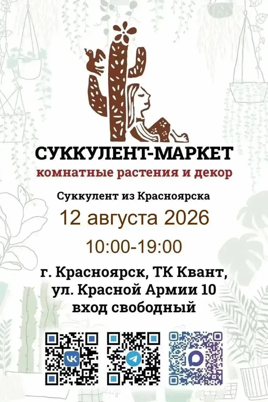 Суккулент- маркет комнатных растений и декора

⏰12 августа (ср) с 10:00 до 19:00
📍ТК «Квант», ул. К