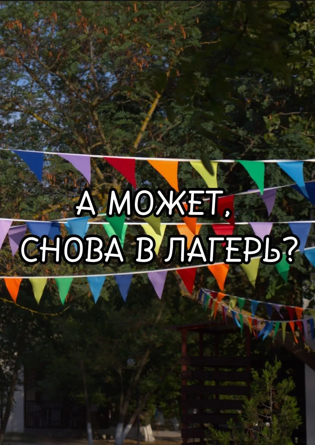 📸 Запускаем онлайн-флешмоб «Вожатый Иркутской области»!

Друзья, 24 июня – Международный день вожат