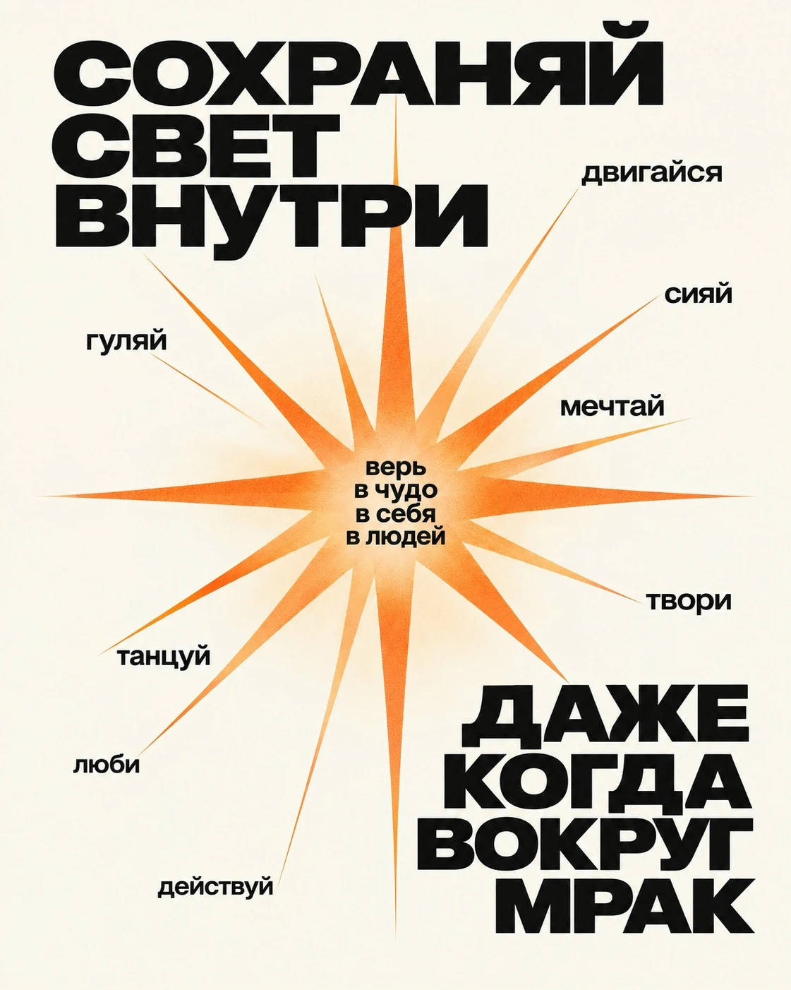 Свет внутри тебя — это то, что никто не сможет погасить.