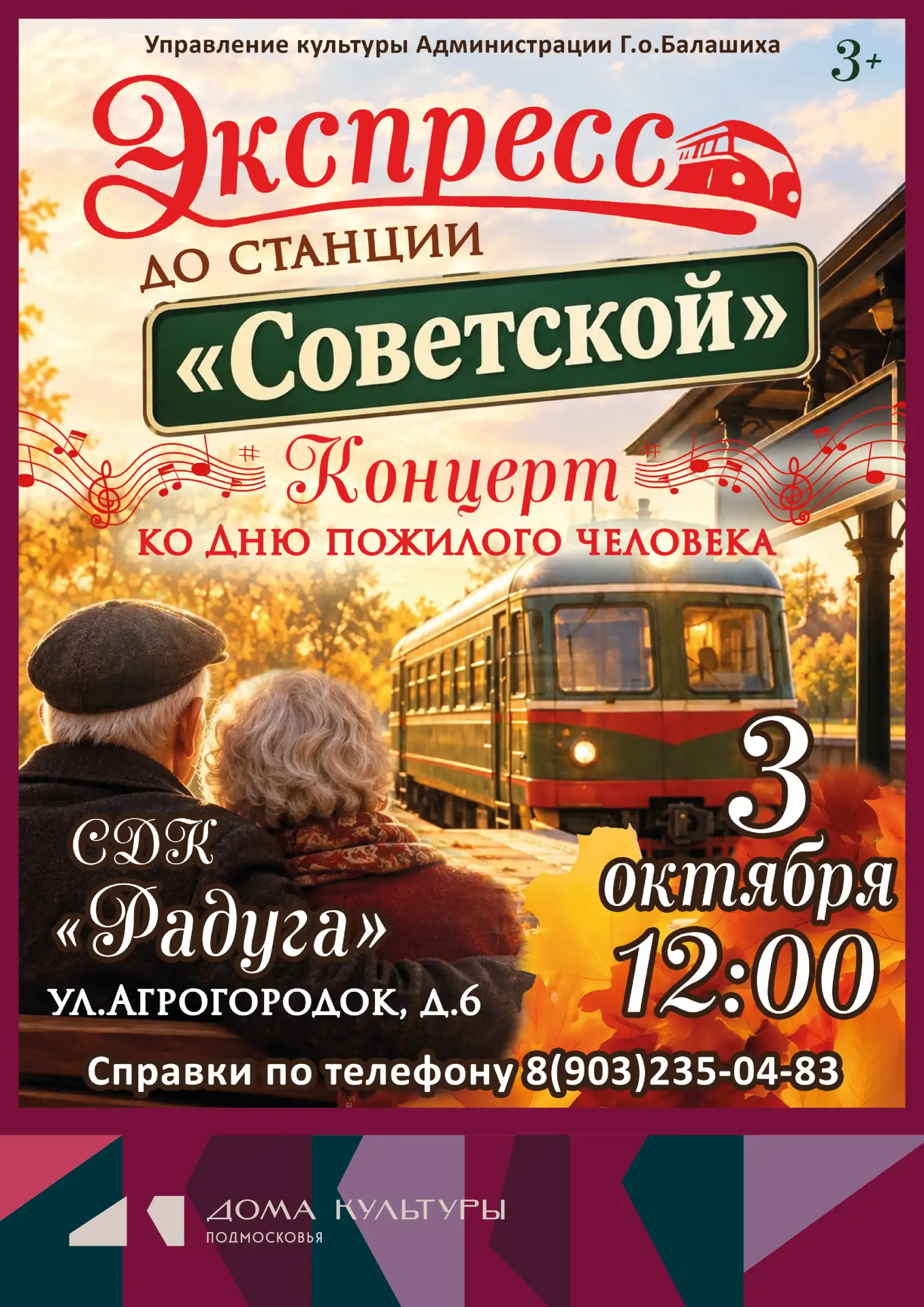 Приглашаем на праздничный концерт «Экспресс до станции „Советской"», посвящённый Дню по...