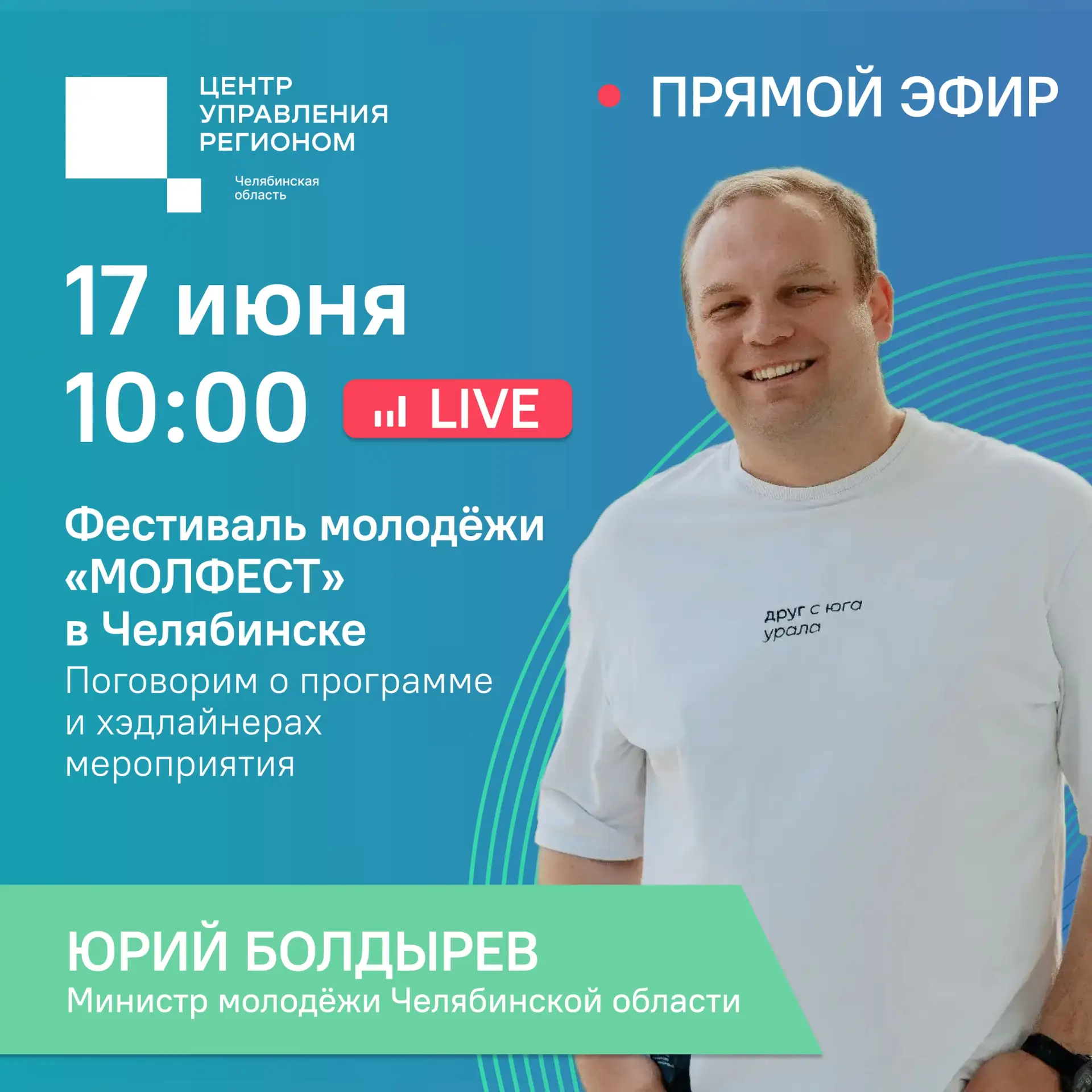 🎥 Прямой эфир из Центра управления регионом с министром молодёжи Челябинской области Ю...