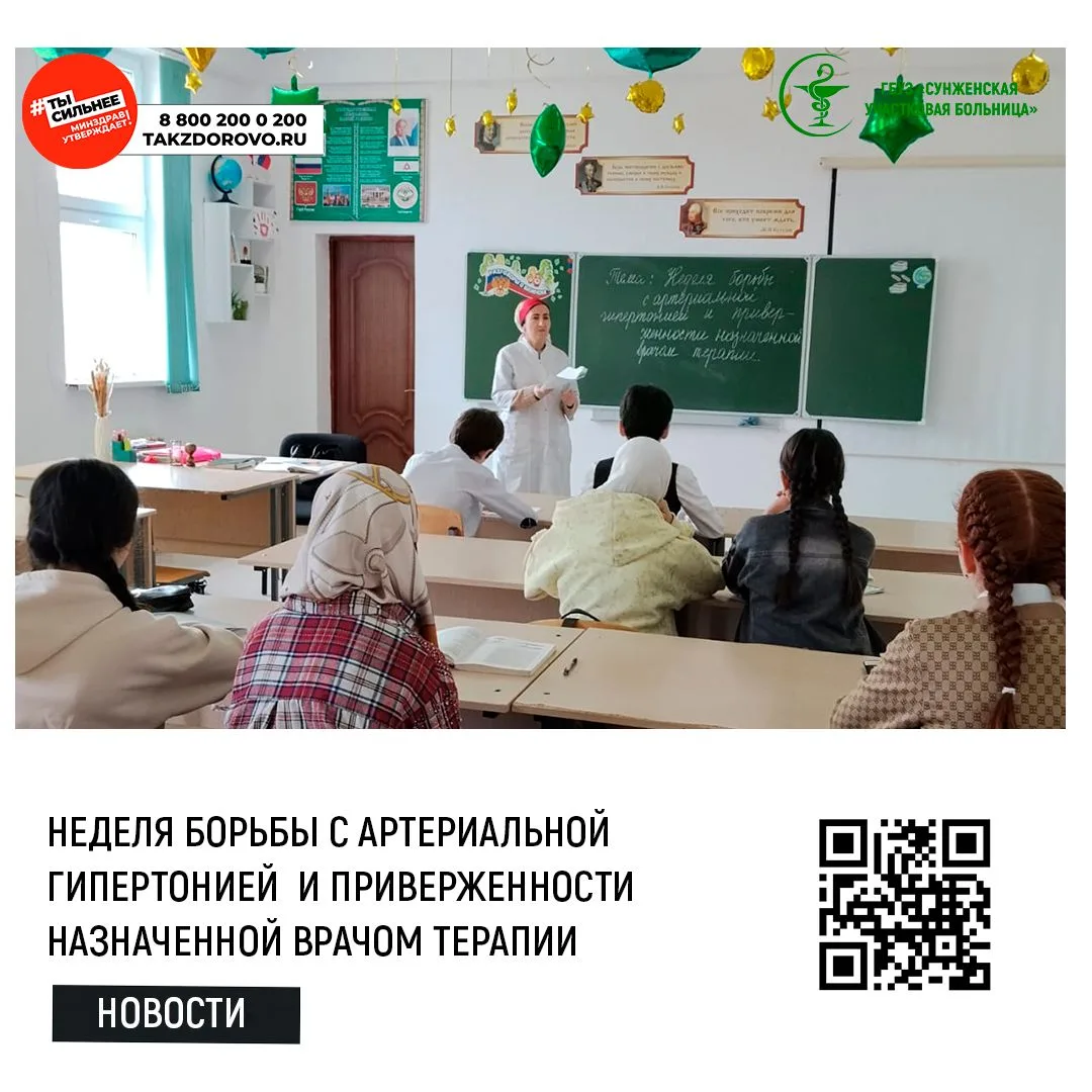 В рамках Недели борьбы с артериальной гипертонией и приверженности назначенной врачом т...