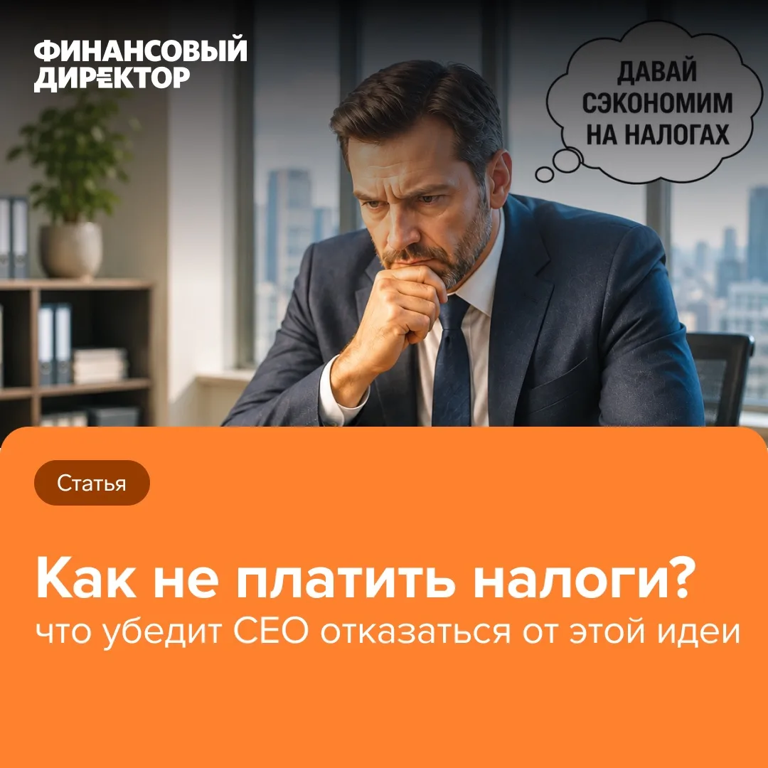 🚨 Собственник хочет снизить налоги? Не попадите в ловушку!

Собственник или CEO могут принести «без