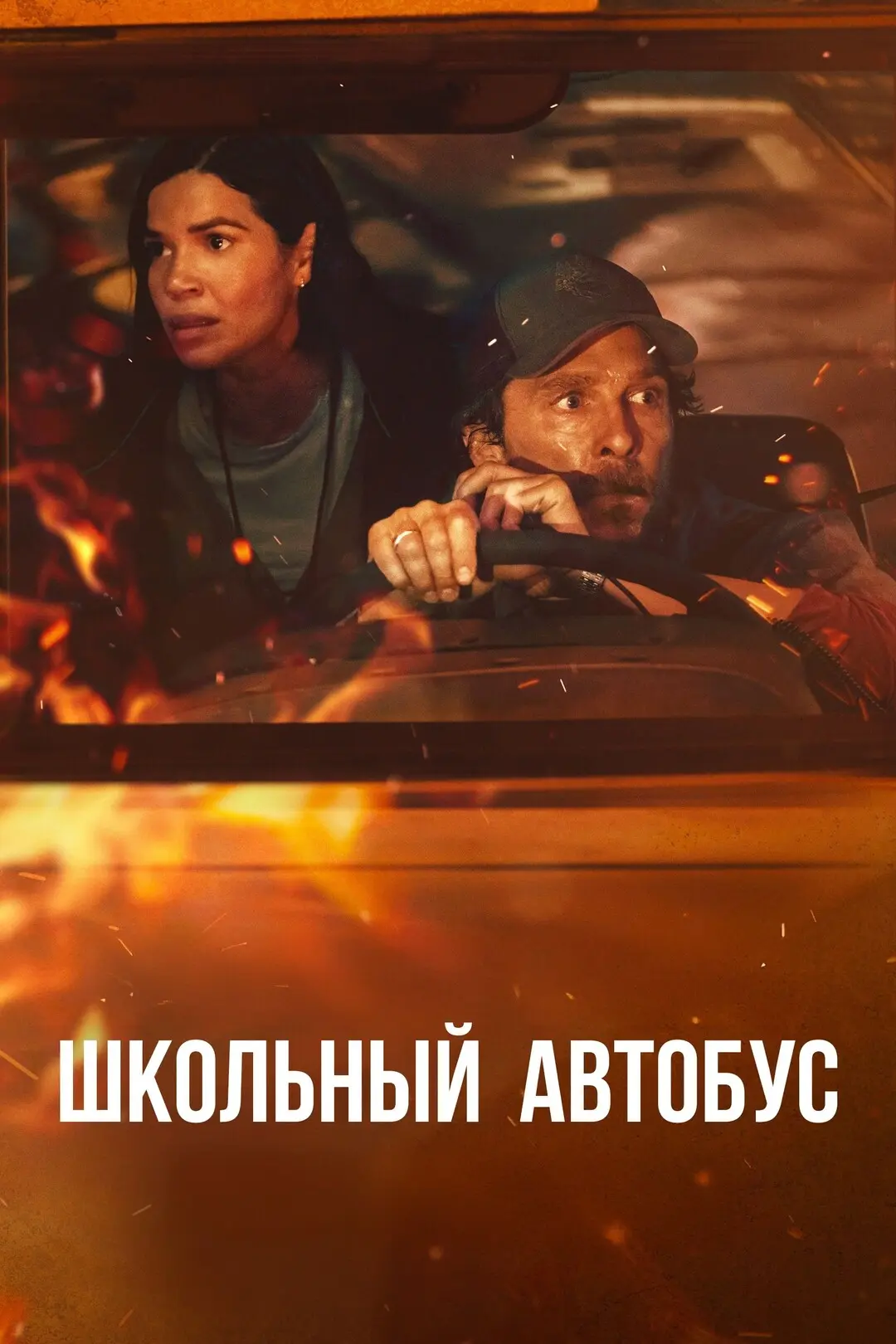 Школьный автобус (2025)