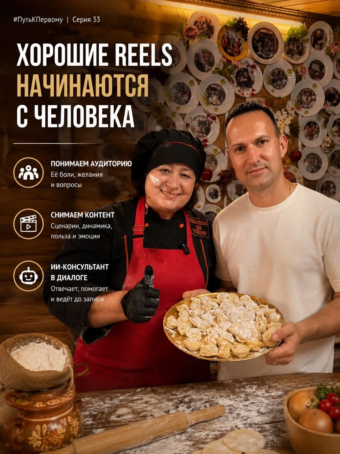 #ПутьКПервому | Серия 33
Почему хорошие Reels начинаются не со съемки, а с понимания человека.

В су